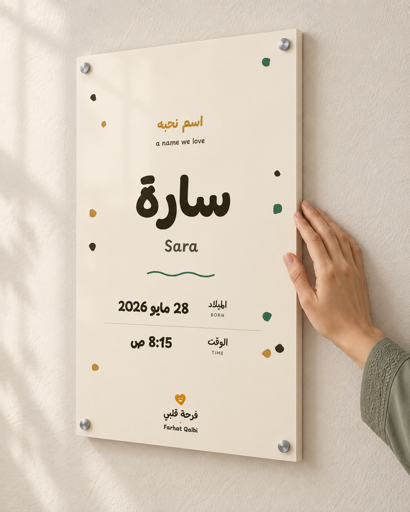 Close material view of a personalised Arabic A Name We Love acrylic birth print in Wheat with opaque matte edge and silver fixing