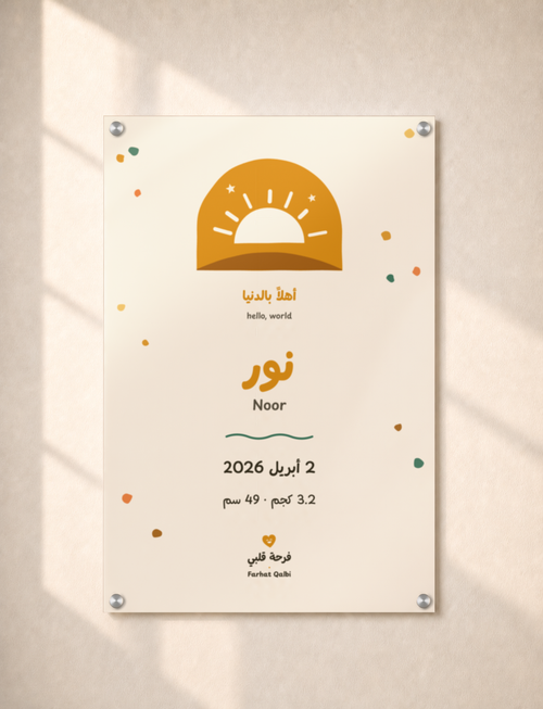 لوحة تذكار «أهلاً بالدنيا» بلون العسل، مقاس 40 × 60 سم، على جدار جصّي دافئ مع أربعة أغطية تثبيت كروم