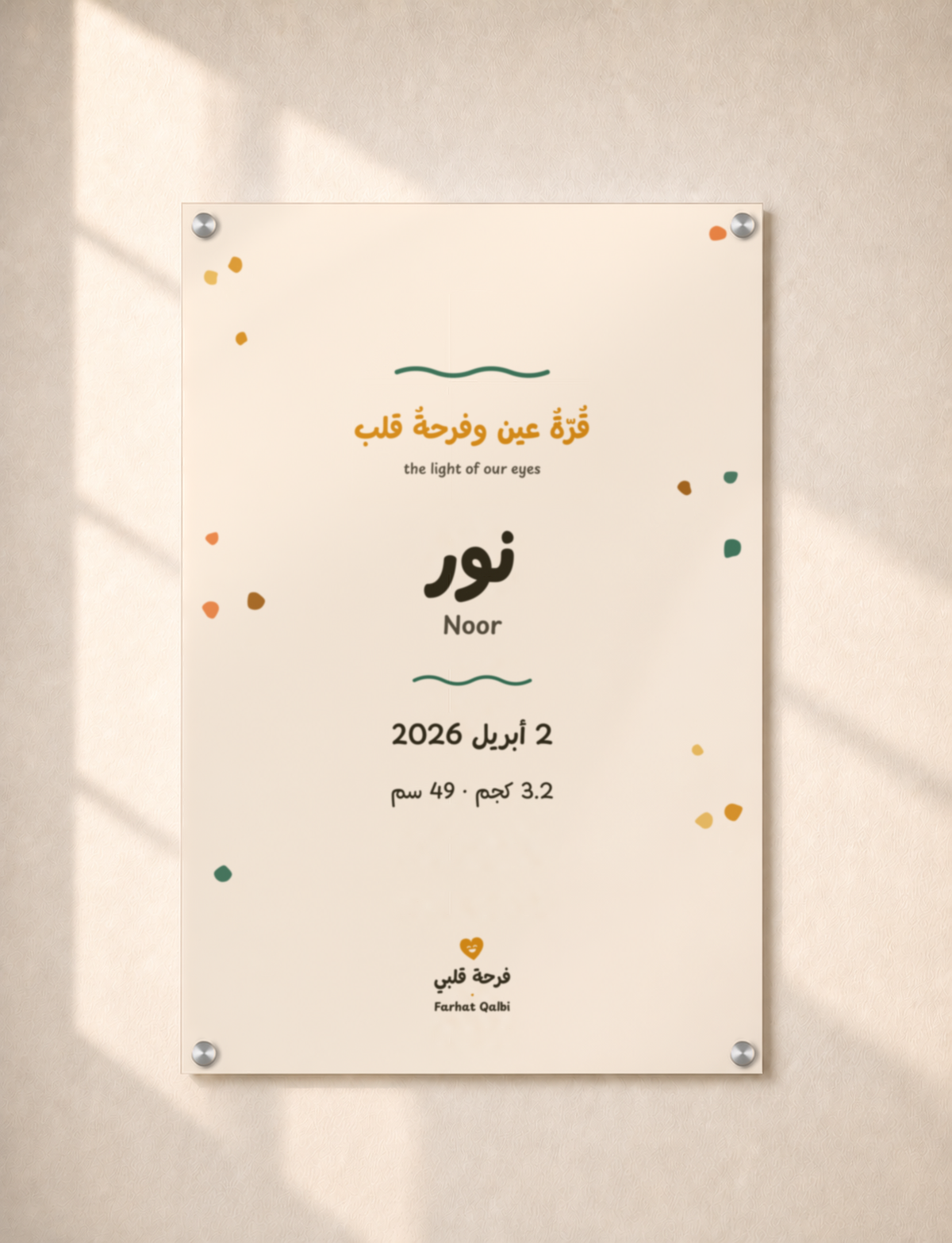 لوحة تذكار «قُرّة العين» بلون العسل، مقاس 40 × 60 سم، على جدار جصّي دافئ مع أربعة أغطية تثبيت كروم